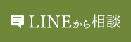 LINEから相談