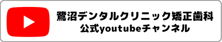 鷺沼デンタルクリニック・矯正歯科 公式Youtubeチャンネル