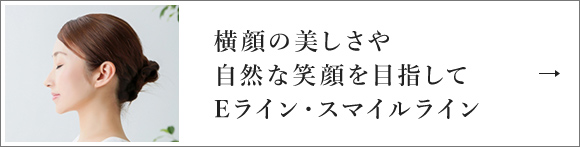 横顔の美しさや自然な笑顔を目指してEライン・スマイルライン