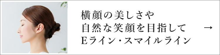 横顔の美しさや自然な笑顔を目指してEライン・スマイルライン